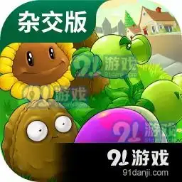  手机版植物大战僵尸杂交版下载免费版2024下载手机版植物大战僵尸杂交版下载免费版2024安卓下载v6.091手游网
