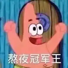 火眼精金表情包冠军