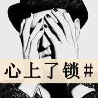 精品qq文字头像维持着熟悉表情陌生关系不要变 精品qq文字头像维持着熟悉表情陌生关系不要变