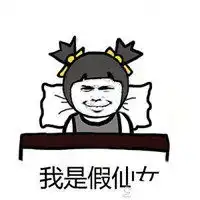  假的都tm是假的表情包微信头像图片大全