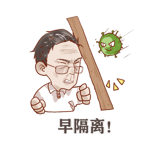  听话钟南山说动我们再动