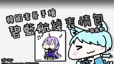  韩国老哥手绘碧蓝航线表情包净化者ver.speedx8