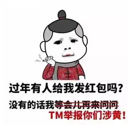  讨红包表情包过年求红包的正确姿势
