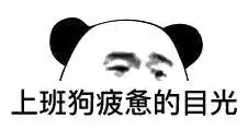  沙雕表情包丨我这么好看为什么还要上班