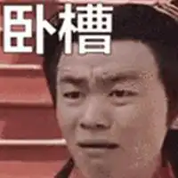 吓老子一跳表情包