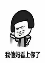  我他妈早就看上你了表情包好玩吗我他妈早就看上你了表情包怎么玩用户评论