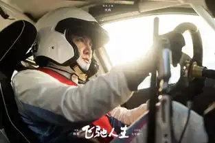  飞驰人生当寒式幽默遇上了腾氏喜感