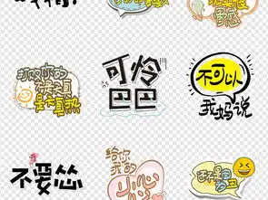  卡通搞笑微信表情包综艺节目字体创意png图片设计素材高清模板下载24.78mb中文艺术字大全