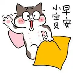 早上好表情包可爱拒签