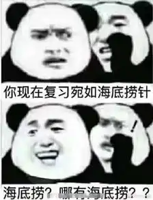  关于期末复习的搞笑表情包22张