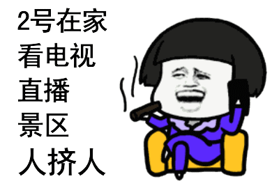  国庆表情国庆放假8天怎么过