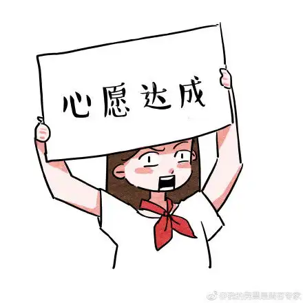  高考励志加油表情包无水印版