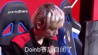  输给jdg后,doinb闭关准备季军战,网友好好直播赚钱吧
