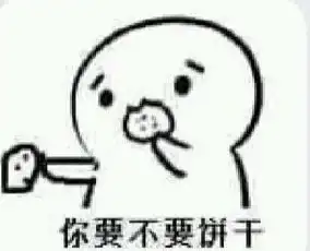  无邪表情网饼干表情你吃不吃饼干老婆吃堆糖,美好生活研究所
