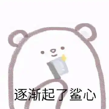  表情包我没生气啊