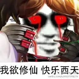  王者荣耀版修仙表情包