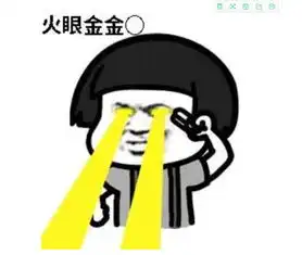 火眼精金表情包火眼