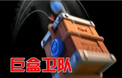  皇室战争飞桶里装哥布林,滚木里藏野蛮人,新卡巨盒卫队有亮点