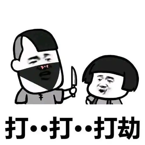  谁有那个打劫交出你们的烦恼的表情包,我会采纳的,谢谢