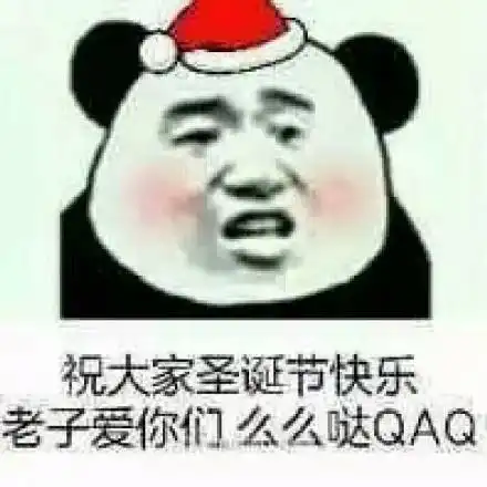  祝大家圣诞快乐表情包合集