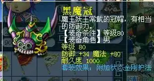  梦幻西游80的黑魔冠带金刚护法可以卖多少钱