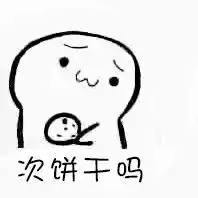  求qq表情,你要不要吃饼干图,最好有一整套,求你们了,拜托