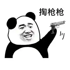  表情熊猫头掏裤裆表情包