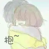 求那个抱的表情包的一对谢谢 求那个抱的表情包的一对谢谢