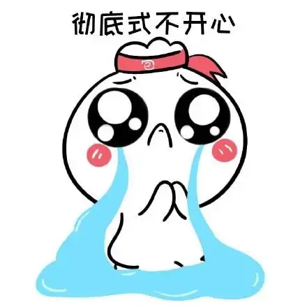  不开心系列表情包