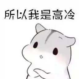  撩....撩对象表情包