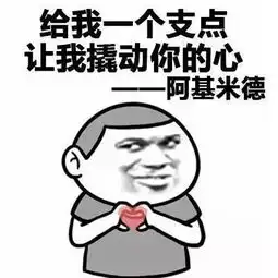  高技术撩人学霸都在用的表情感谢万有引力,让我拉近你