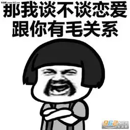  单身这么久的原因表情图片我们神仙和凡人谈恋爱是触犯天条的表情包下载乐游网游戏下载