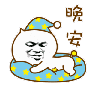表情晚安表情包 表情晚安表情包