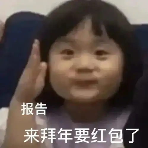  表情包蜜糖小女孩过年要红包表情包