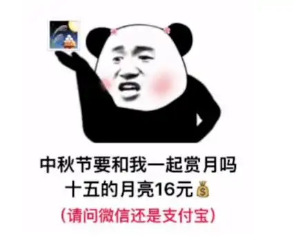  抖音表情包i今年中秋不收礼只收男朋友