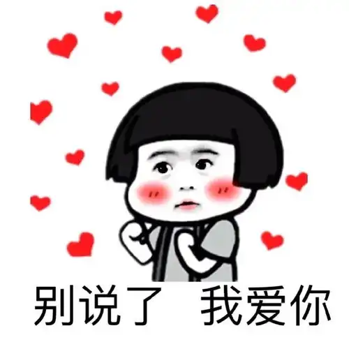  我爱你搞笑表情包