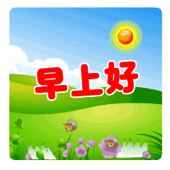  早上好的微信动态表情早上好的图片祝福文化频道