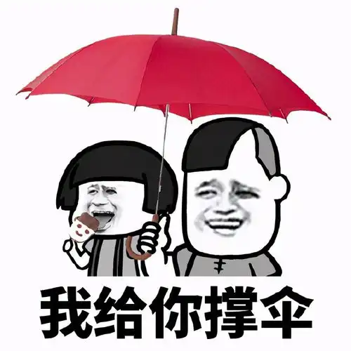  有趣的套图表情包想找一名伞友,要妹子