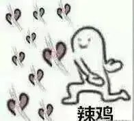 沙雕聊天表情包i老子给你的爱接好