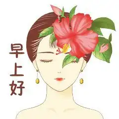  最新早上好表情包温馨新的一天开始早安问候语