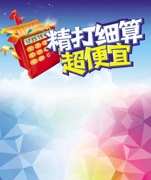  精打细算超便宜背景图片素材免费下载psd格式24572941像素熊猫办公