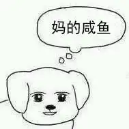 不和智障论长短表情包