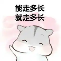  2018情人节表情包图片精选仓鼠版情人节卖萌表情