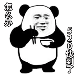  一组最新的情侣表情包我的520礼物有吗,我表示受到了惊吓