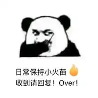  歪歪歪收到请回复表情包保持日常小火苗表情包