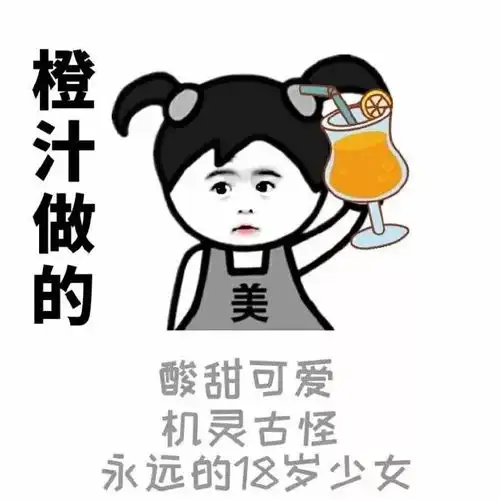  表情包丨你女朋友是用什么做的