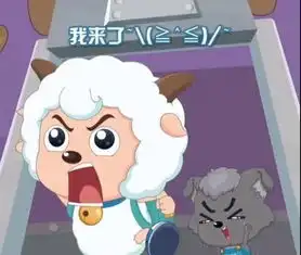  小灰灰都被喜羊羊给带坏了,为救小羊很勇敢,开门之后表情亮了