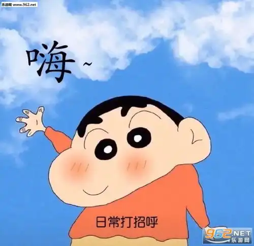  蜡笔小新嗨日常打招呼表情包隐藏告白我喜欢你图片嗨日常打招呼表情包隐藏我喜欢你下载乐游网游戏下载