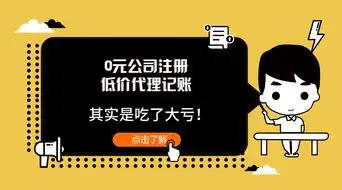  低价代理记账0元公司注册老板们以为赚了便宜,其实是吃了大亏