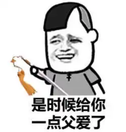  是时候给你一点父爱了表情包